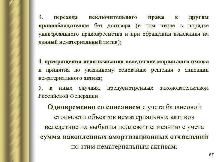 3. перехода исключительного права к другим правообладателям без договора (в том числе в порядке