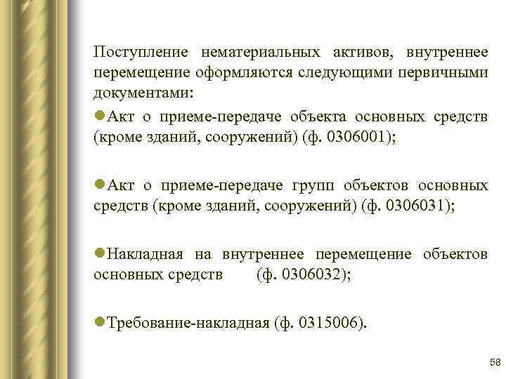 Поступление нематериальных активов, внутреннее перемещение оформляются следующими первичными документами: l. Акт о приеме-передаче объекта