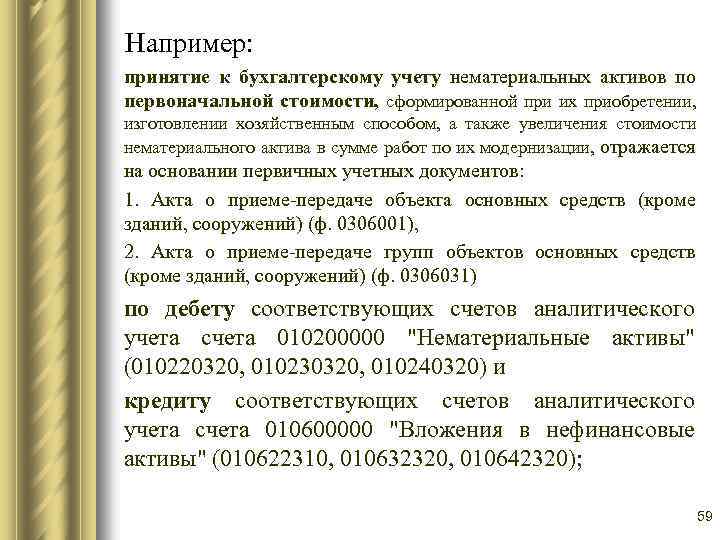 Например: принятие к бухгалтерскому учету нематериальных активов по первоначальной стоимости, сформированной при их приобретении,