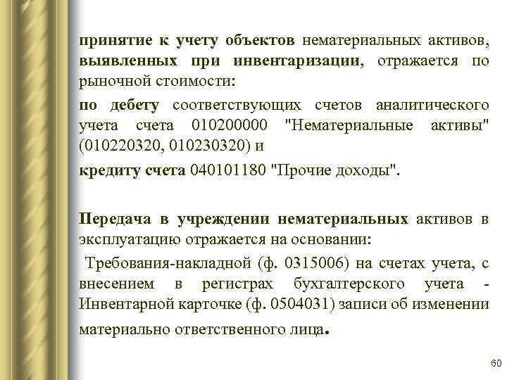 принятие к учету объектов нематериальных активов, выявленных при инвентаризации, отражается по рыночной стоимости: по