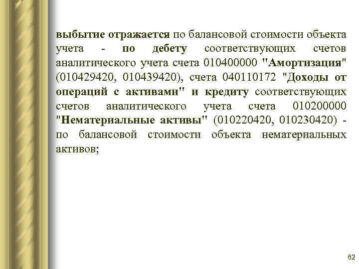 выбытие отражается по балансовой стоимости объекта учета - по дебету соответствующих счетов аналитического учета