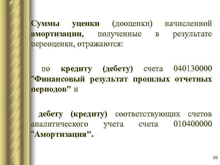 Суммы уценки (дооценки) начисленной амортизации, полученные в результате переоценки, отражаются: по кредиту (дебету) счета