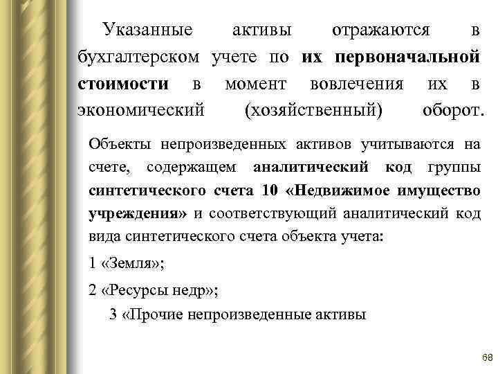 Что такое нефинансовые активы в бюджетном учреждении. Аналитический учет объектов непроизведенных активов ведется в. – Аналитический код группы и вида синтетического счета объекта учета. Прочие непроизведенные Активы код вида аналитических счетов. Какой Актив не учитывается в первоначальной стоимости.