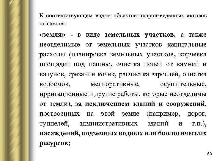 К соответствующим видам объектов непроизведенных активов относятся: «земля» - в виде земельных участков, а