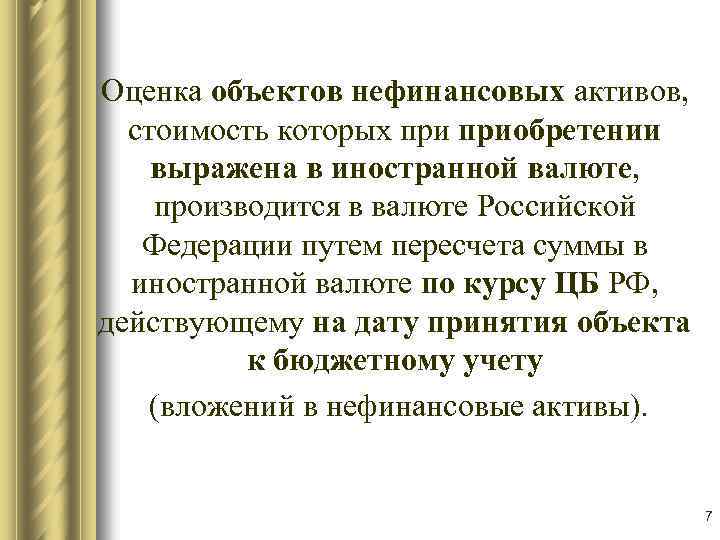Оценка объектов нефинансовых активов, стоимость которых приобретении выражена в иностранной валюте, производится в валюте