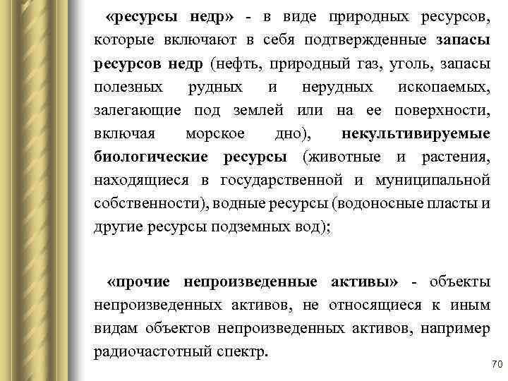  «ресурсы недр» - в виде природных ресурсов, которые включают в себя подтвержденные запасы