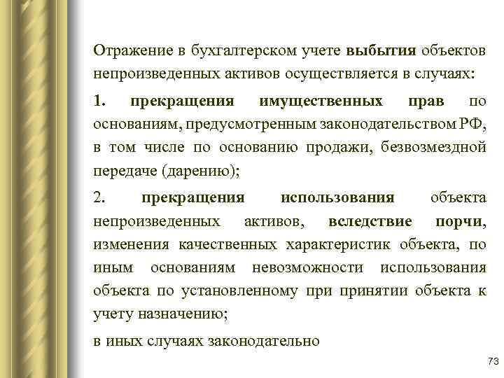 Отражение в бухгалтерском учете выбытия объектов непроизведенных активов осуществляется в случаях: 1. прекращения имущественных
