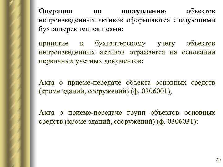 Операции по поступлению объектов непроизведенных активов оформляются следующими бухгалтерскими записями: принятие к бухгалтерскому учету