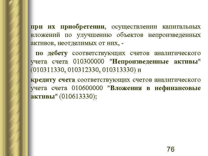 при их приобретении, осуществлении капитальных вложений по улучшению объектов непроизведенных активов, неотделимых от них,