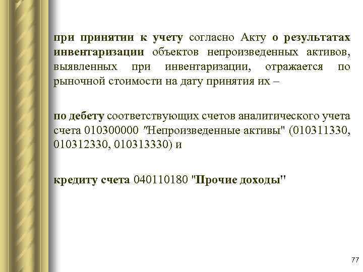 при принятии к учету согласно Акту о результатах инвентаризации объектов непроизведенных активов, выявленных при