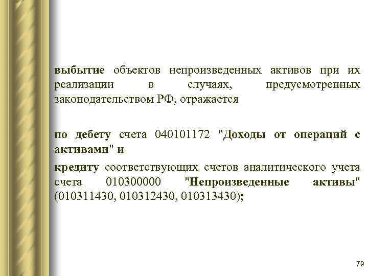 выбытие объектов непроизведенных активов при их реализации в случаях, предусмотренных законодательством РФ, отражается по