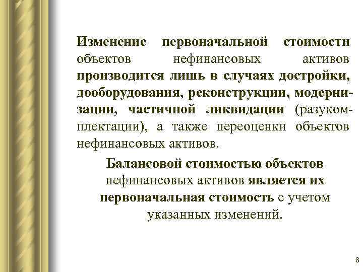 Изменение первоначальной стоимости объектов нефинансовых активов производится лишь в случаях достройки, дооборудования, реконструкции, модернизации,