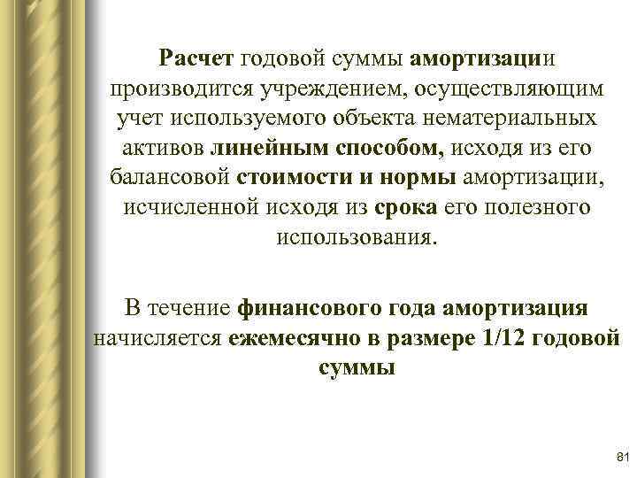 Расчет годовой суммы амортизации производится учреждением, осуществляющим учет используемого объекта нематериальных активов линейным способом,