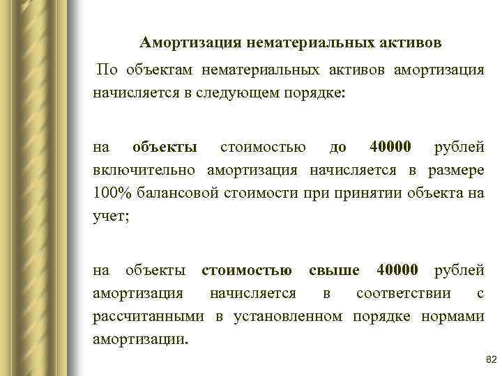 Амортизация нематериальных активов По объектам нематериальных активов амортизация начисляется в следующем порядке: на объекты
