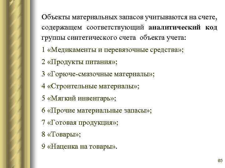 Объекты материальных запасов учитываются на счете, содержащем соответствующий аналитический код группы синтетического счета объекта