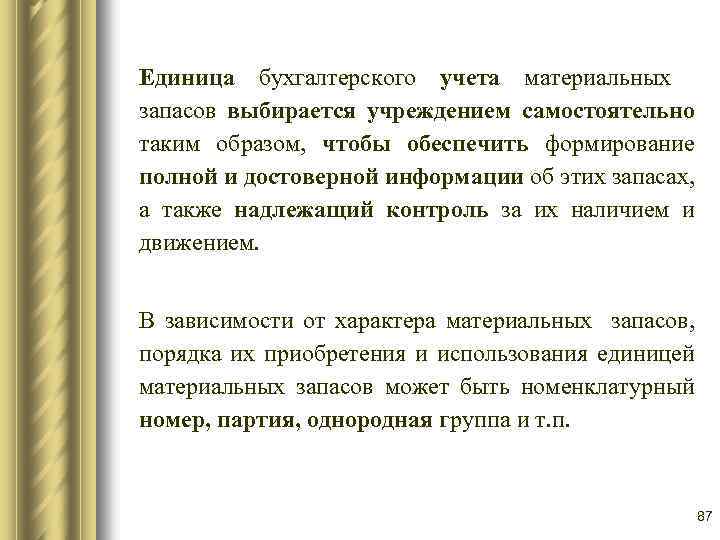 Единица бухгалтерского учета материальных запасов выбирается учреждением самостоятельно таким образом, чтобы обеспечить формирование полной