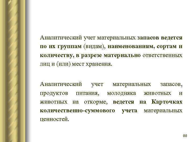 Аналитический учет материальных запасов ведется по их группам (видам), наименованиям, сортам и количеству, в