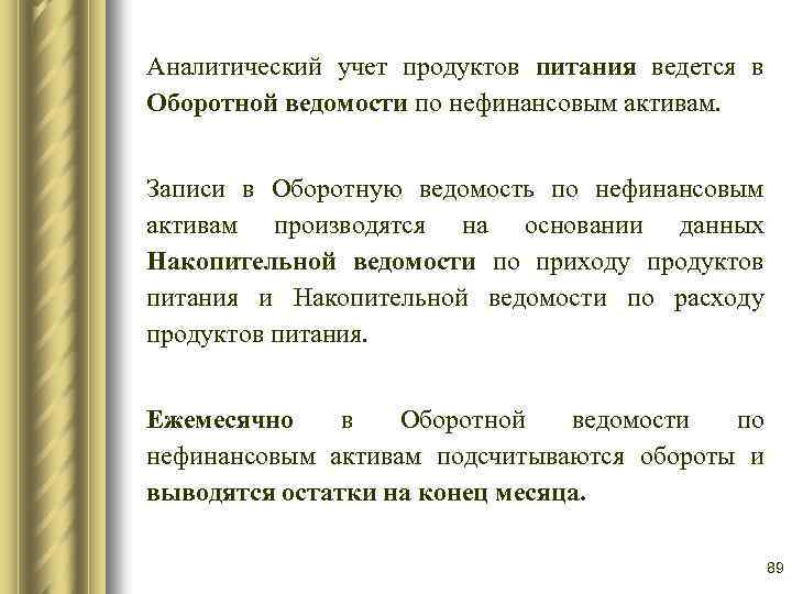 Аналитический учет продуктов питания ведется в Оборотной ведомости по нефинансовым активам. Записи в Оборотную