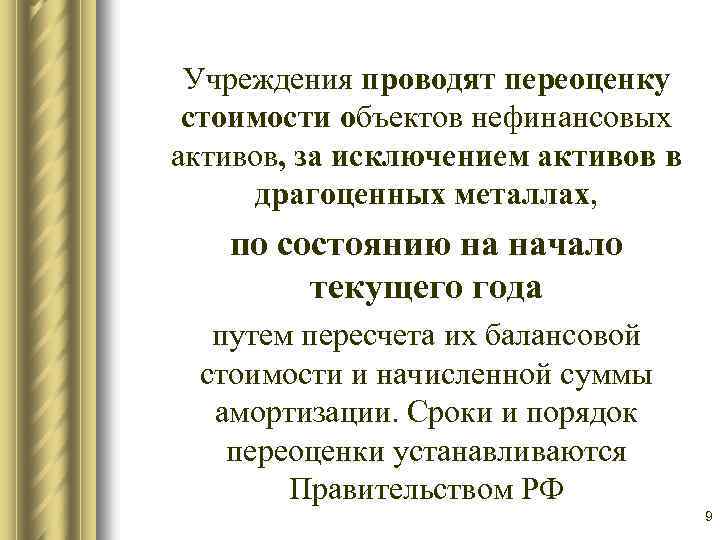 Учреждения проводят переоценку стоимости объектов нефинансовых активов, за исключением активов в драгоценных металлах, по