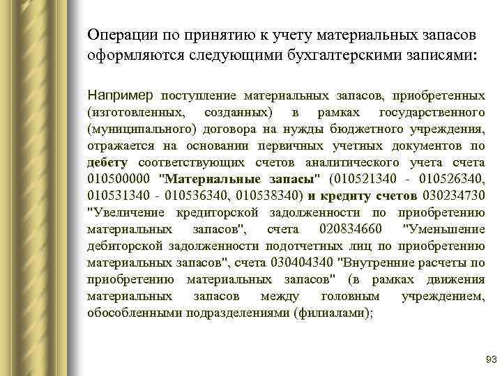 Операции по принятию к учету материальных запасов оформляются следующими бухгалтерскими записями: Например поступление материальных
