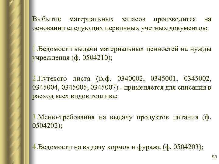 Выбытие материальных запасов производится на основании следующих первичных учетных документов: 1. Ведомости выдачи материальных