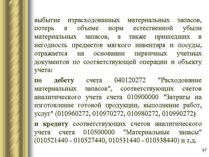 выбытие израсходованных материальных запасов, потерь в объеме норм естественной убыли материальных запасов, а также