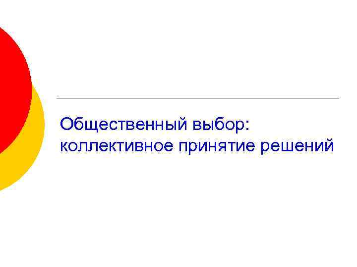 Общественный выбор: коллективное принятие решений 