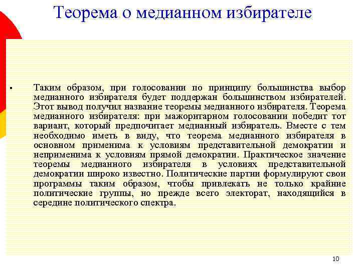 Теорема о медианном избирателе § Таким образом, при голосовании по принципу большинства выбор медианного