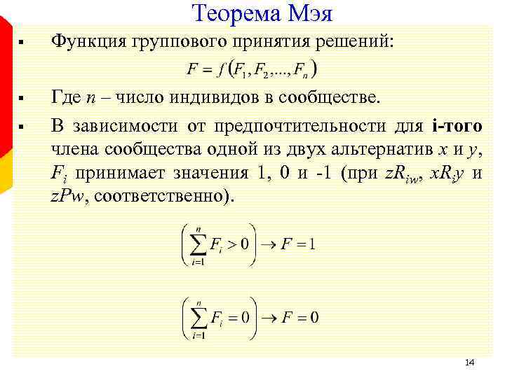 Теорема Мэя § Функция группового принятия решений: § Где n – число индивидов в