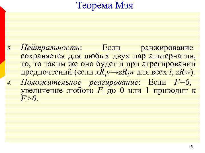 Теорема Мэя 3. 4. Нейтральность: Если ранжирование сохраняется для любых двух пар альтернатив, то