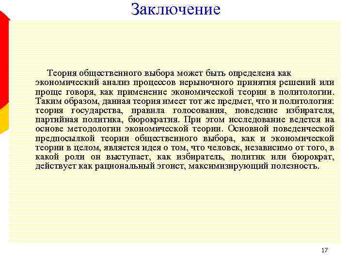 Заключение Теория общественного выбора может быть определена как экономический анализ процессов нерыночного принятия решений