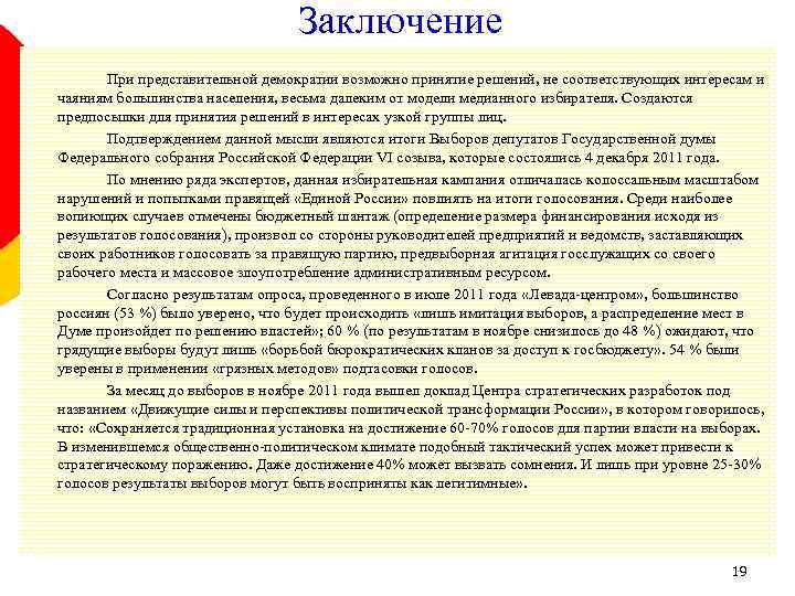 Заключение При представительной демократии возможно принятие решений, не соответствующих интересам и чаяниям большинства населения,