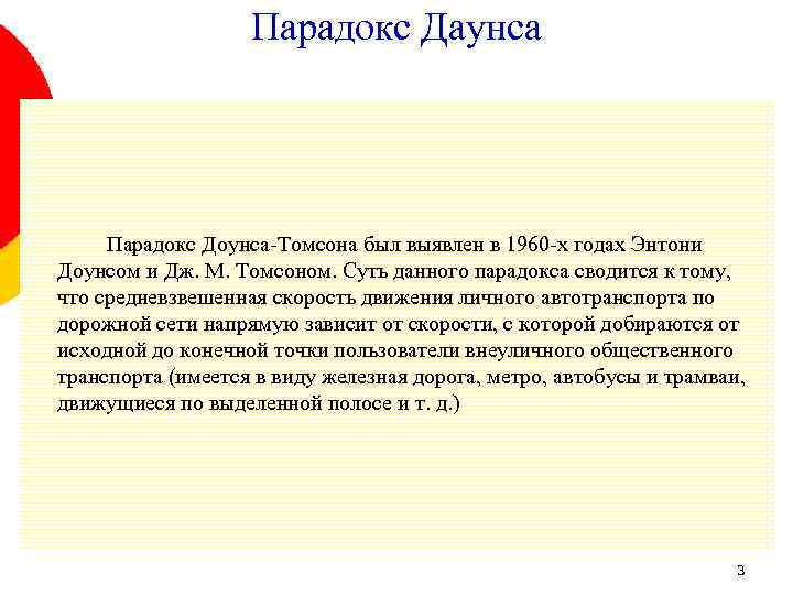 Парадокс Даунса Парадокс Доунса-Томсона был выявлен в 1960 -х годах Энтони Доунсом и Дж.