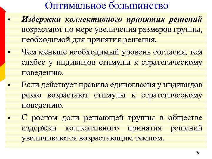 Оптимальное большинство § § Издержки коллективного принятия решений возрастают по мере увеличения размеров группы,