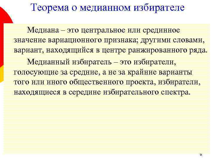 Теорема о медианном избирателе Медиана – это центральное или срединное значение вариационного признака; другими