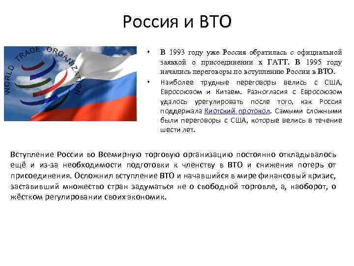 Вступление россии в вто презентация