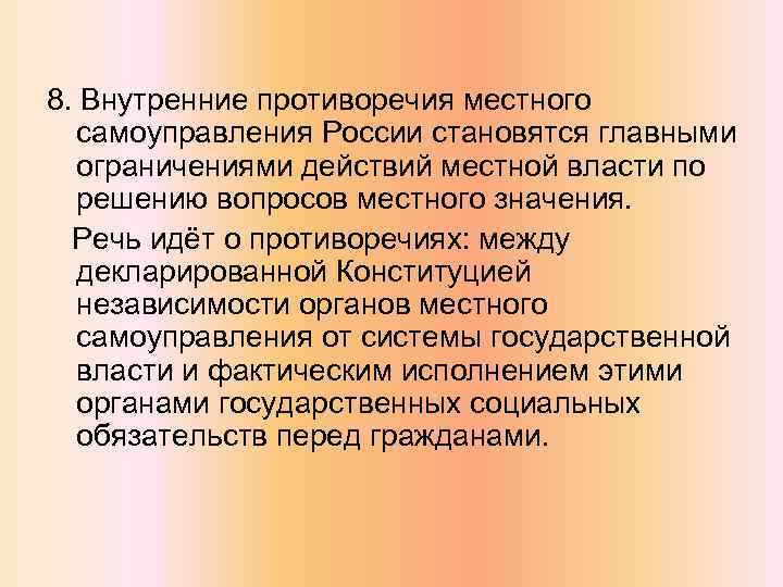 8. Внутренние противоречия местного самоуправления России становятся главными ограничениями действий местной власти по решению