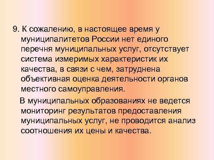 9. К сожалению, в настоящее время у муниципалитетов России нет единого перечня муниципальных услуг,