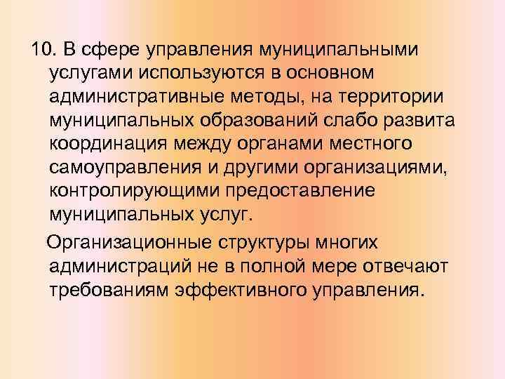 10. В сфере управления муниципальными услугами используются в основном административные методы, на территории муниципальных