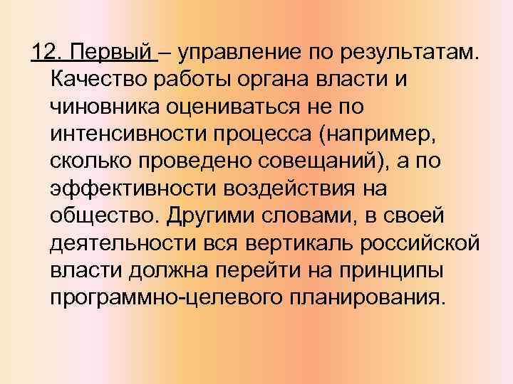 12. Первый – управление по результатам. Качество работы органа власти и чиновника оцениваться не