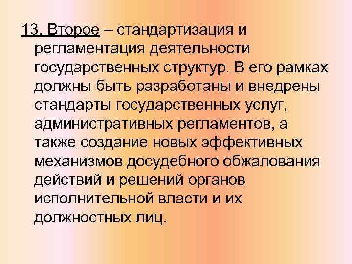 13. Второе – стандартизация и регламентация деятельности государственных структур. В его рамках должны быть