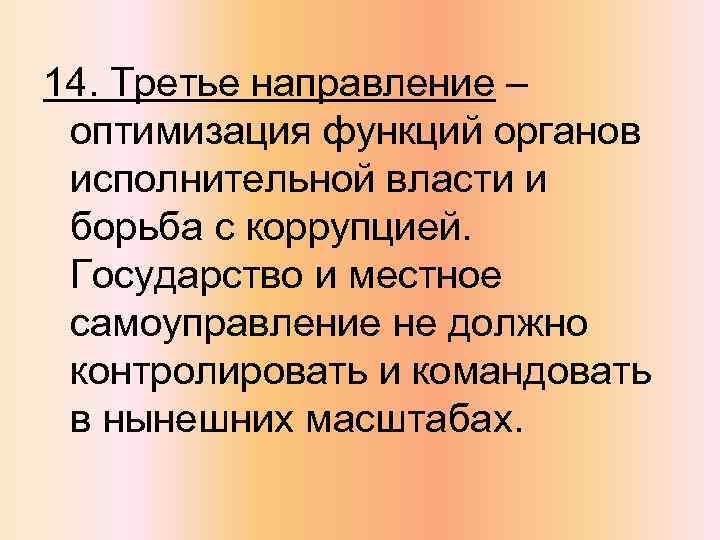 14. Третье направление – оптимизация функций органов исполнительной власти и борьба с коррупцией. Государство