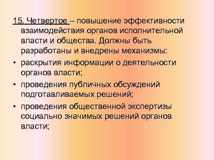 15. Четвертое – повышение эффективности взаимодействия органов исполнительной власти и общества. Должны быть разработаны