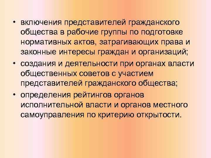  • включения представителей гражданского общества в рабочие группы по подготовке нормативных актов, затрагивающих