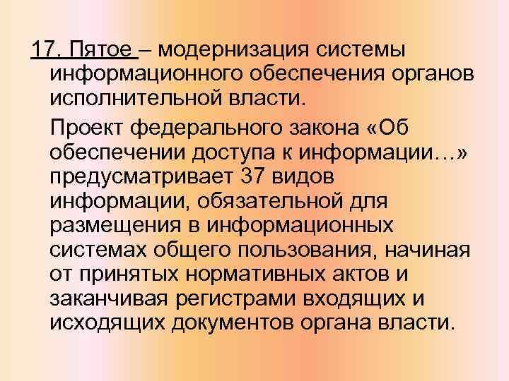 17. Пятое – модернизация системы информационного обеспечения органов исполнительной власти. Проект федерального закона «Об