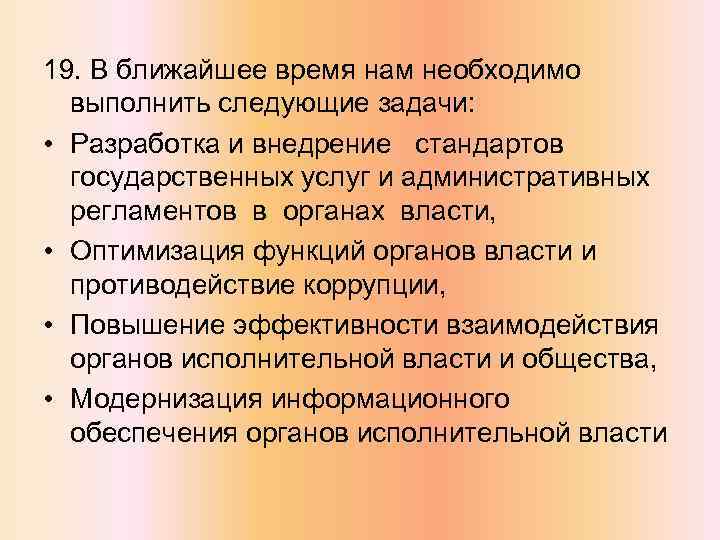 19. В ближайшее время нам необходимо выполнить следующие задачи: • Разработка и внедрение стандартов