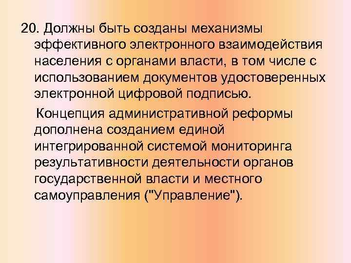 20. Должны быть созданы механизмы эффективного электронного взаимодействия населения с органами власти, в том