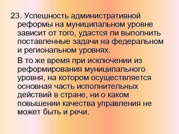 23. Успешность административной реформы на муниципальном уровне зависит от того, удастся ли выполнить поставленные