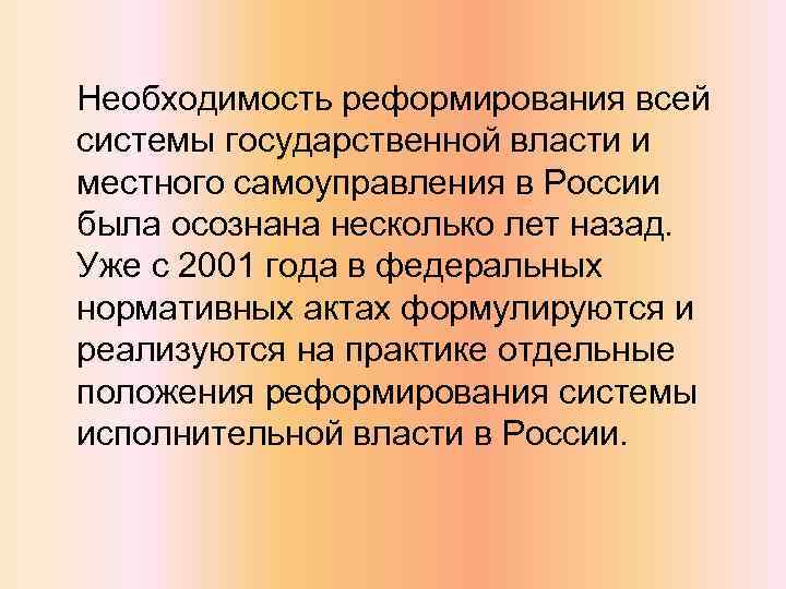 Необходимость реформирования всей системы государственной власти и местного самоуправления в России была осознана несколько