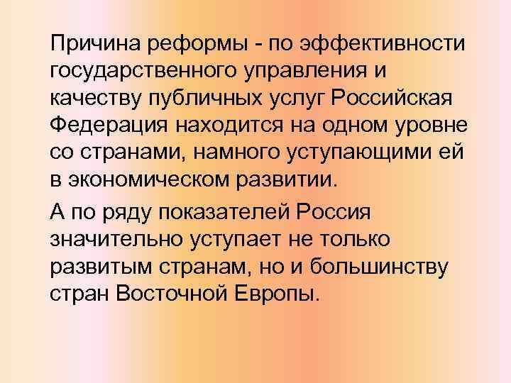 Причина реформы - по эффективности государственного управления и качеству публичных услуг Российская Федерация находится